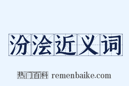 汾浍近义词是什么意思的图片